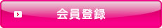 八王子　会員登録