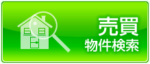 売買物件検索