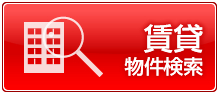 賃貸物件検索