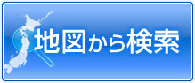 賃貸物件を地図から検索