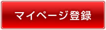 マイページ登録