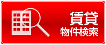 賃貸物件沿線検索