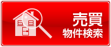売買物件検索