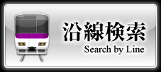 賃貸物件沿線検索
