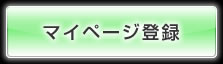 マイページ登録はこちら！