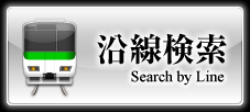 賃貸物件沿線検索