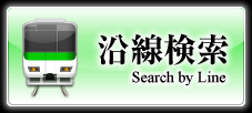 沿線検索