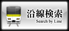 賃貸物件沿線検索