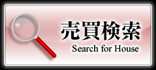 売買物件検索はコチラから！