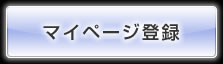 マイページ登録