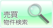 売買物件検索