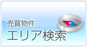 賃貸物件エリア検索