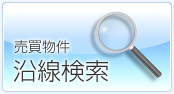 賃貸物件沿線検索