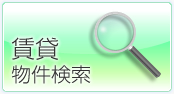 賃貸物件検索