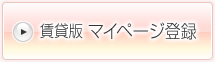 賃貸　マイページ　登録