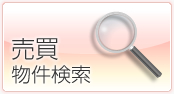 売買物件検索
