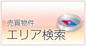 エリア検索