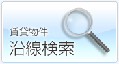 賃貸物件沿線検索