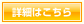詳細はこちら