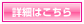 詳細はこちら
