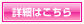 詳細はこちら