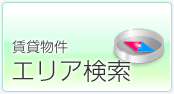 賃貸物件エリア検索