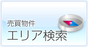 売買物件エリア検索