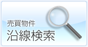 売買物件沿線検索