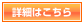 詳細はこちら