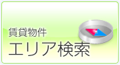 賃貸物件エリア検索