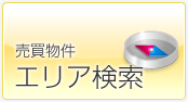 売買物件エリア検索