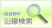 賃貸物件沿線検索