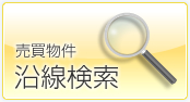 売買物件沿線検索