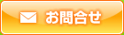 メールのお問い合せ