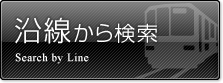 沿線検索