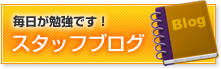 スタッフブログ