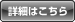 詳細はこちら