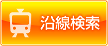 賃貸物件沿線検索
