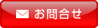 お部屋探しのお問い合わせ