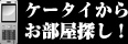 ケータイからお部屋探し！