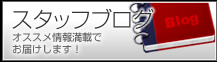 スタッフブログ