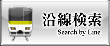 売買物件沿線検索