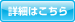 詳細はこちら