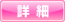 詳細はこちら