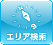 エリア検索