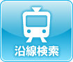 沿線検索