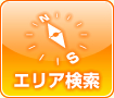 エリア検索