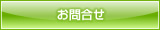 賃貸物件リノベーションのお問い合わせ
