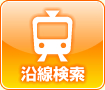 沿線検索
