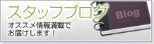 スタッフブログ